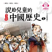 說給兒童的中國歷史2：春秋戰國 (有聲書)