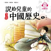 說給兒童的中國歷史8：明 (有聲書)