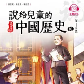 說給兒童的中國歷史10：清──民國 (有聲書)