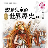 說給兒童的世界歷史2：上古事蹟 (有聲書)