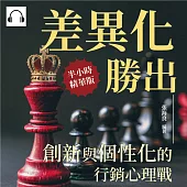 差異化勝出，創新與個性化的行銷心理戰：行銷就需要一些梗，一眼看穿消費者內心 (有聲書)