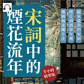 宋詞中的煙花流年，淺酌酒夢：歸來最美的宋詞，煙花詞酒華年裡，滿園風流關不住 (有聲書)