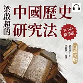 梁啟超的中國歷史研究法(白話文版) (有聲書)