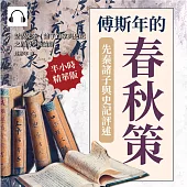 傅斯年的春秋策──先秦諸子與史記評述：話說先秦!諸子百家與史記之間的學術論辯 (有聲書)