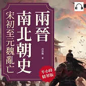 兩晉南北朝史──宋初至元魏亂亡 (有聲書)