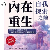 內在重生，自我探索之鑰：照亮你內心的黑暗角落，一場書寫勇氣與信心的轉變旅程! (有聲書)