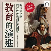 教育的演進：從古代氏族到近代國家的啟蒙之路 (有聲書)