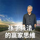 吳順令 孫子兵法的贏家思維 (有聲書)
