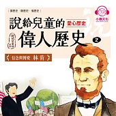 說給兒童的偉人歷史2【愛心歷史：林肯】 (有聲書)