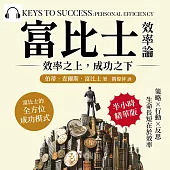 富比士效率論!效率之上，成功之下：策略×行動×反思，生命長短在於效率，富比士的全方位成功模式 (有聲書)