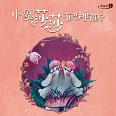 短耳兔2：小象莎莎在哪裡? (有聲書)