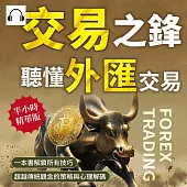 交易之鋒，聽懂外匯交易：一本書解鎖所有技巧，超越傳統觀念的策略與心理解碼 (有聲書)