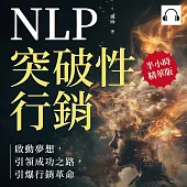 NLP突破性行銷，啟動夢想，引領成功之路，引爆行銷革命：贏得客戶好感，建立客戶忠誠，創造積極互動關係 (有聲書)