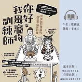 你好，我是寵物訓練師：從養貓到懂貓的20堂幸福實戰課 (有聲書)