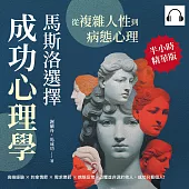 從複雜人性到病態心理，馬斯洛「選擇」成功心理學：高峰經驗×約拿情節×需求懲罰×病態反常，恐懼並非源於他人，成功只看個人! (有聲書)