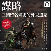謀略，三國留名青史的外交遺產：官渡之戰逆轉勝、利益衝突毀同盟、玩轉三方終自斃，為了奪天下，每步都得深思熟慮! (有聲書)