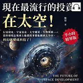 現在最流行的投資，在太空!行星取水、宇宙冶金、太空種菜、生物製藥……當你發現在地球上能做的事都能搬到太空中，科幻就變成科技了! (有聲書)