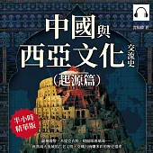 中國與西亞文化交流史(起源篇)：薩珊錢幣、米提亞衣料、蜻蜓眼玻璃珠……座落兩大流域的古老文明，交織出絢爛多彩的歷史遺產 (有聲書)