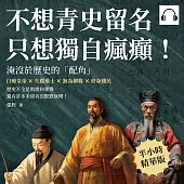 不想青史留名，只想獨自瘋癲!淹沒於歷史的「配角」：白痴皇帝×失蹤進士×無為御醫×終身賤民，歷史不全是凱歌和掌聲，還有許多未留名的默默無聞! (有聲書)