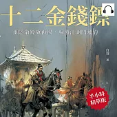 十二金錢鏢──退隱俞鏢旗再揚，遍邀江湖鬥飛豹 (有聲書)