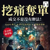 挖痛奪單，成交不是沒有辦法!FABE模式×SPIN提問法×好蘋果策略，「銷售」不是隨便誰都可以做，所以你也不該用一般的思維來銷售! (有聲書)