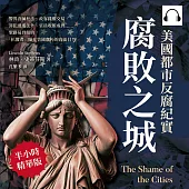 腐敗之城，美國都市反腐紀實：警界貪贓枉法、政客錢權交易、罪犯逍遙法外、官員收賄成習……聖路易到紐約，「扒糞者」曝光美國腐朽的真面目! (有聲書)