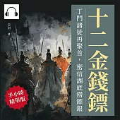 十二金錢鏢──丁門諸徒再聚首，密信湖底撈鏢銀 (有聲書)