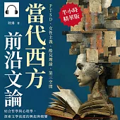 當代西方前沿文論：PTSD、女性主義、酷兒理論、第三空間……結合哲學與心理學，探索文學流派的興起與嬗變 (有聲書)