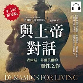 與上帝對話，查爾斯.菲爾莫爾的靈性之作：客觀存在的基督教×聖靈法則×審判和公正，在靜謐中尋找啟示，查爾斯談生命的動力 (有聲書)