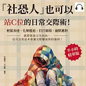 「社恐人」也可以站C位的日常交際術!輕鬆表達、化解尷尬、打打圓場、幽默應對……就算你是天生內向，也可以用這本書讓交際變成你的強項! (有聲書)