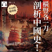 橫豎各一刀，「剖析」中國史!世族發家史×岳飛冤死案×河陰大屠殺×朝貢制虛實，以朝代為軸、制度為綱，透視中國史的上下數千年! (有聲書)