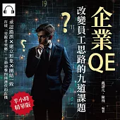 企業QE，改變員工思路的九道課題：承認錯誤×建立形象×團結一致，打破「旁觀者效應」，主動迎擊四周潛伏的危機 (有聲書)