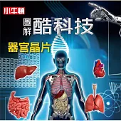 圖解酷科技：器官晶片 (有聲書)