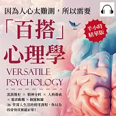 因為人心太難測，所以需要「百搭」心理學：流派簡史×精神分析×人格養成×需求動機×個案解讀，36堂深入生活的實用課程，你以為的奇怪其實超正常! (有聲書)