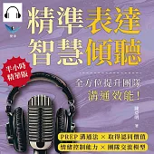 精準表達，智慧傾聽：PREP溝通法×取得認同價值×情緒控制能力×團隊交流模型，全方位提升團隊溝通效能! (有聲書)