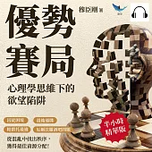 優勢賽局，心理學思維下的欲望陷阱：囚徒困境×最後通牒×帕雷托最適×厄爾法羅酒吧問題，從混亂中找出秩序，獲得最佳資源分配! (有聲書)