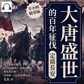 大唐盛世的百年征伐──定鼎長安：霍邑舉義首戰×爭奪河西走廊×平定幽州×收復河東……飲馬出長城，李唐統一江山的征戰史詩! (有聲書)