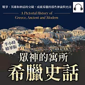 眾神的寓所──希臘史話：戰爭、英雄和神話的交織，成就希臘的那些神諭與史詩 (有聲書)