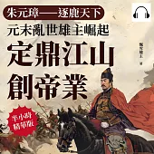 朱元璋──逐鹿天下：元末亂世雄主崛起，定鼎江山創帝業 (有聲書)