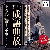 那些成語典故中的心理學大小事：成語釋義×心理分析，古典文學與現代心理學的集合，用最精華的人生智慧來指引你! (有聲書)