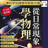 從日常現象學物理，讓科學知識變得輕鬆有趣：從地球到宇宙，藉由物理學的幫助，跳脫地球引力，揭開宇宙運行的奧祕 (有聲書)