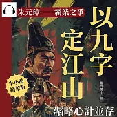 朱元璋──霸業之爭：韜略心計並存，以九字定江山 (有聲書)