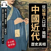 從「知情人」口述，揭開中國近代歷史真相：溥儀、晚清大臣、民國學者……從歷史人物到學術史家，用第一手口述資料來現身說「史」! (有聲書)