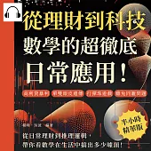 從理財到科技，數學的超徹底日常應用!高利貸暴利、單雙眼皮遺傳、打彈珠遊戲、雞兔同籠問題……從日常理財到推理邏輯，帶你看數學在生活中搞出多少噱頭! (有聲書)