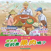 吃水果，吃的是果肉嗎? (有聲書)
