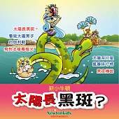 太陽長黑斑? (有聲書)