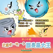 大風吹，吹誰是風大王? (有聲書)
