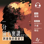 《一分鐘心裏課: 阿德勒的關鍵字》第2集 (有聲書)