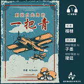 劇說白先勇的《一把青》 (有聲書)