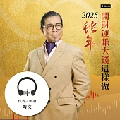 陶文2025蛇年開財運賺大錢這樣做 (有聲書)
